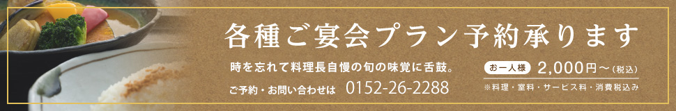 各種ご宴会プラン予約承ります 各種ご宴会プラン予約承ります